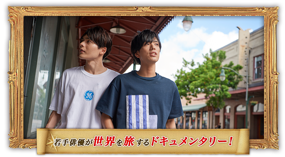 俺旅。シーズン4 自分の足で世界を見よう！｜tvk