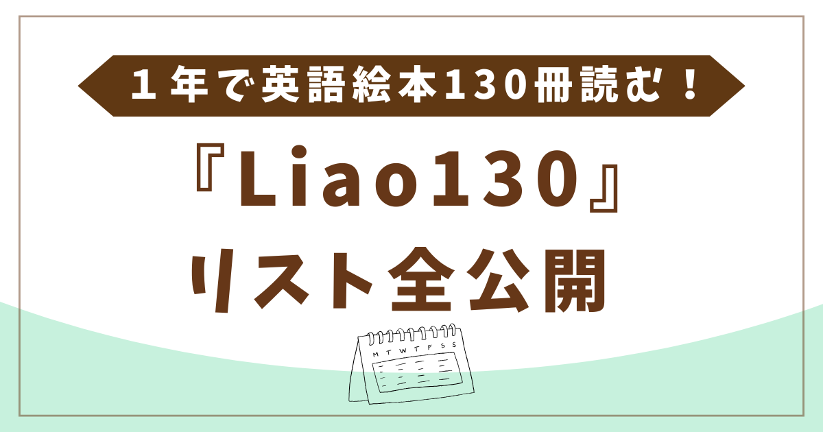 Liao130リスト全公開】おうち英語に最適！1年で英語が身につく130冊の