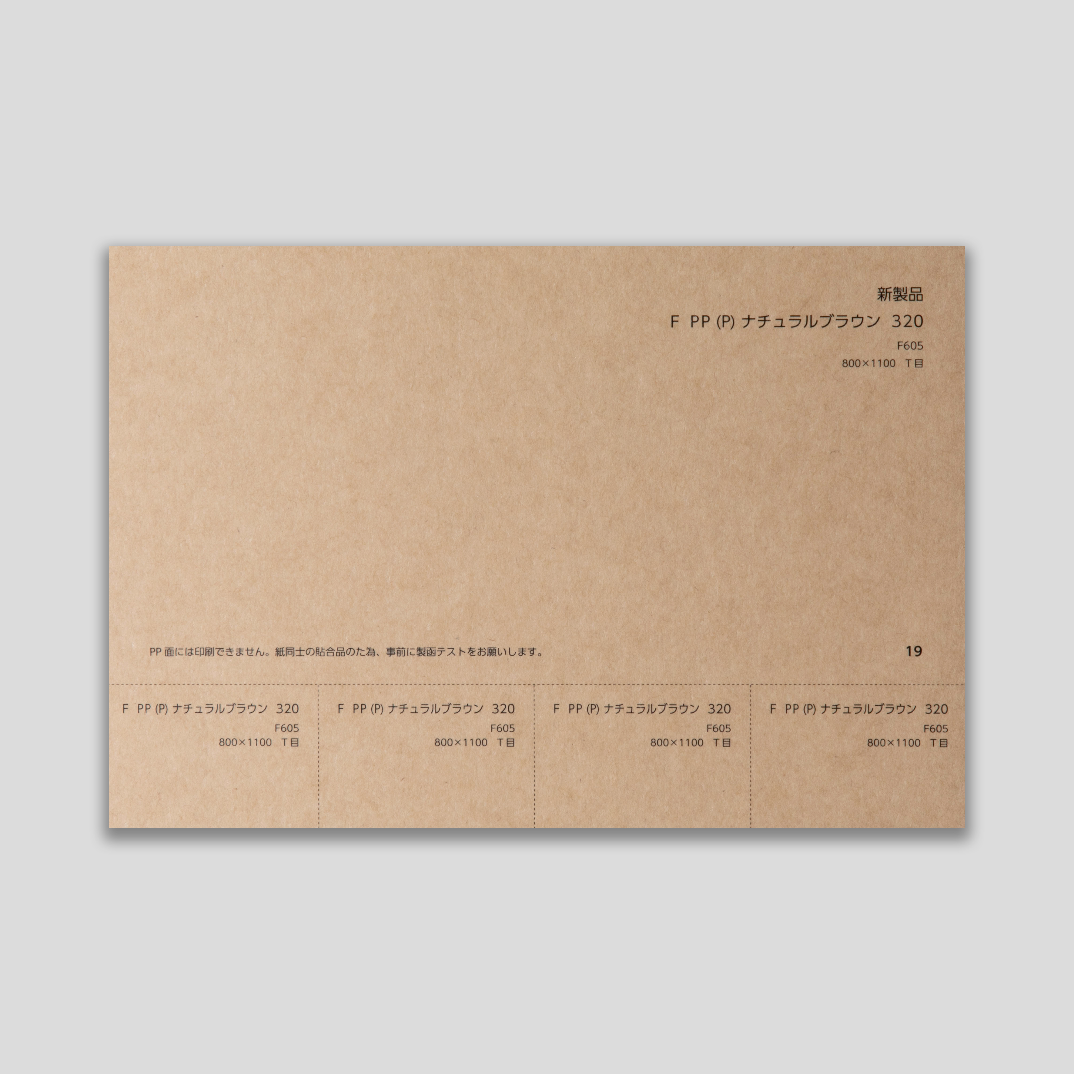 FPP(P) ナチュラルブラウン 320 - トライフのラミネート紙ブランド