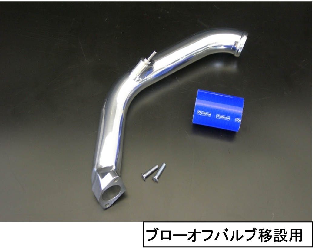 ダイレクトインテークパイプ(純正ﾌﾞﾛｰｵﾌﾊﾞﾙﾌﾞ用/ﾌﾞﾛｰｵﾌﾊﾞﾙﾌﾞ移設用
