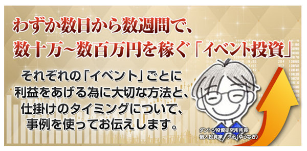 トレーダーズショップ : 夕凪式イベント投資法プロフェッショナル講座