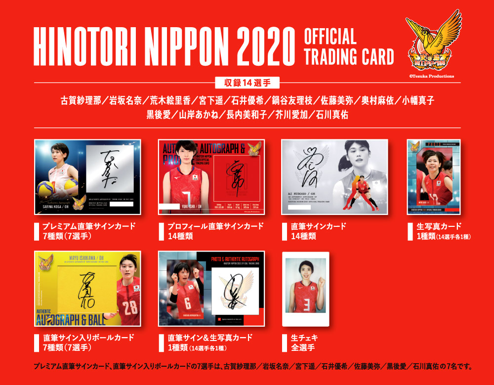 プロデュース216 2020 全日本女子バレーボール 『火の鳥NIPPON