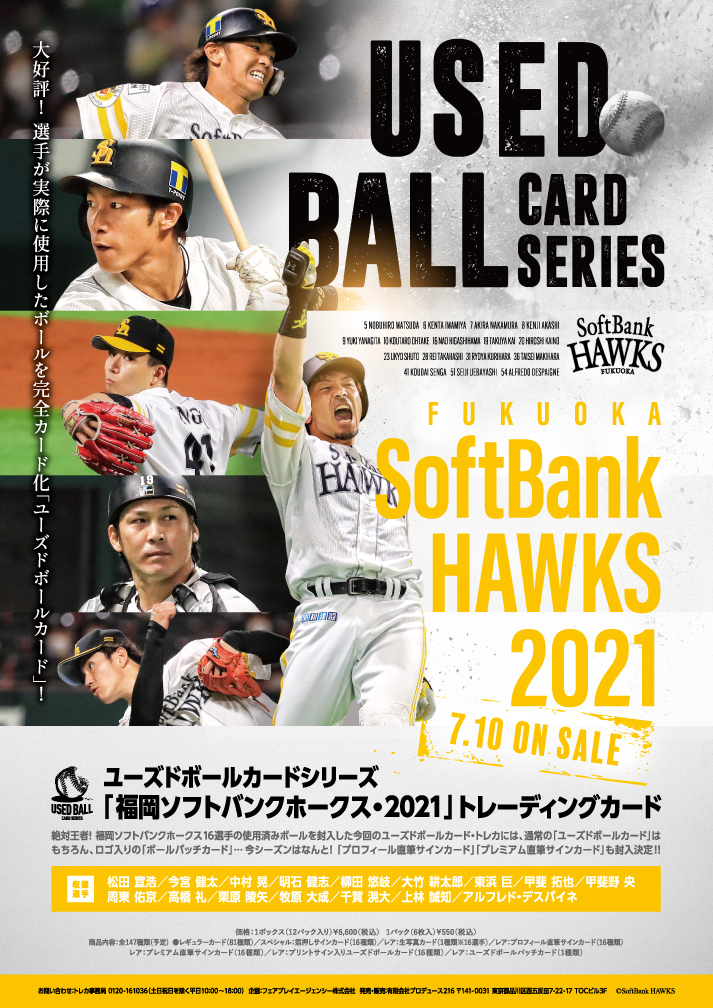 ユーズドボールカードシリーズ！「福岡ソフトバンクホークス2021