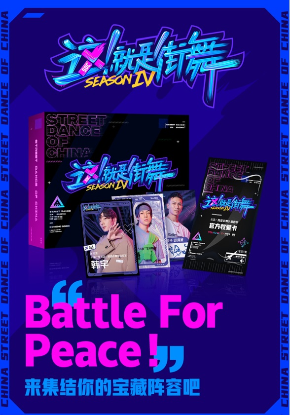 STREET DANCE OF CHINA S4 OFFICIAL TRADING CARD【製品情報