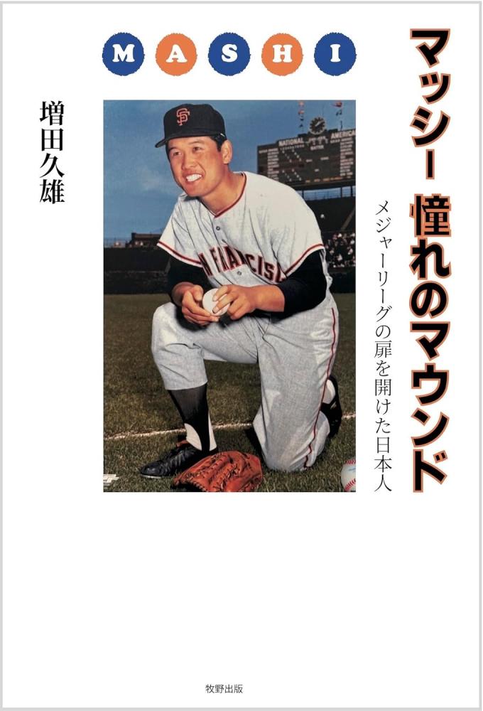 書籍紹介：『マッシー 憧れのマウンド』――日本人初のメジャーリーガー