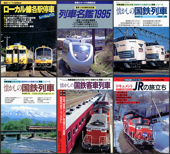鉄道ジャーナル別冊シリーズ が入荷しました | トレインブックス：店長