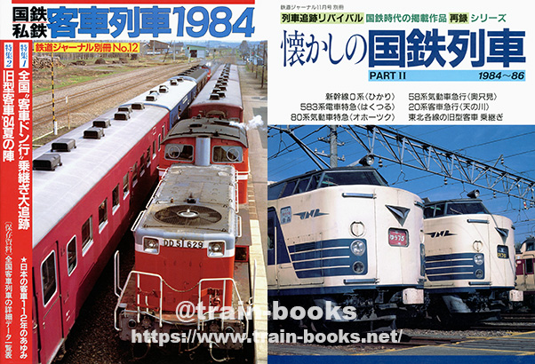 鉄道ジャーナル別冊シリーズ が入荷しました | トレインブックス：店長