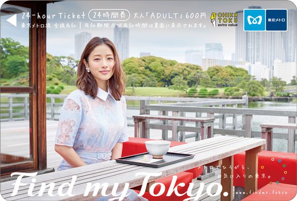 東京メトロ、石原さとみさんデザインの24時間券 16日から発売 - TRAICY