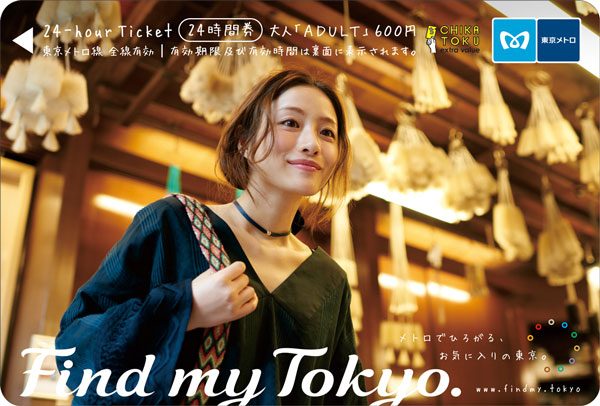 東京メトロ、石原さとみさんデザインの24時間券 16日から発売 - TRAICY