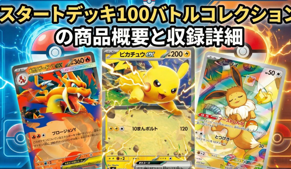 12月19日発売：『スタートデッキ100 バトルコレクション』