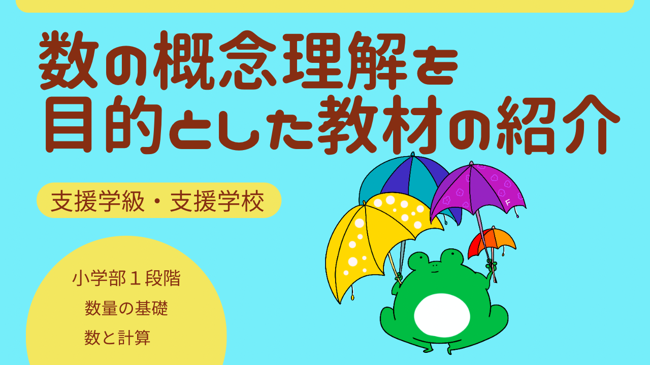 数の概念理解を目的とした教材の紹介 | 学校DX化でわくわくをサポート
