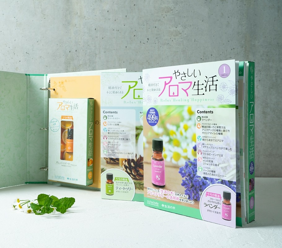 生活の木監修 アシェットコレクションズ 【やさしいアロマ生活】発売の