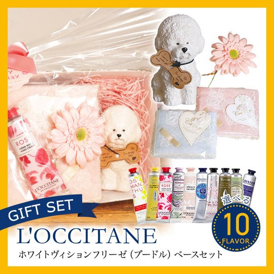 送料無料（沖縄は除外） ロクシタン ギフト ビションフリーゼ ベース