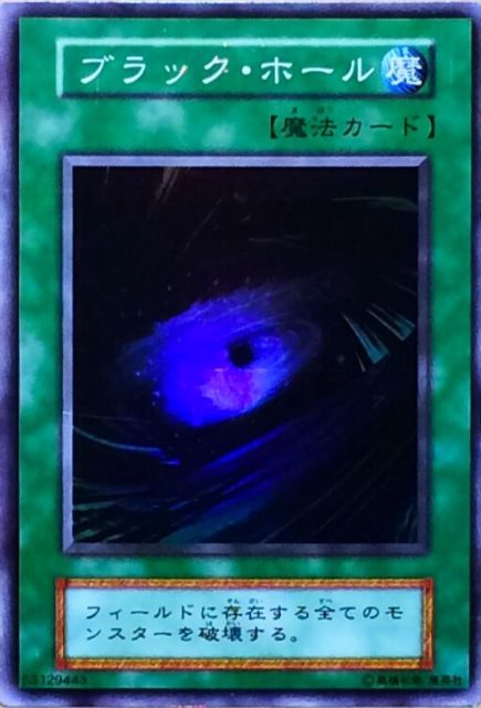 ブラック・ホール 【スーパー】 - カードショップ トレンドトレード