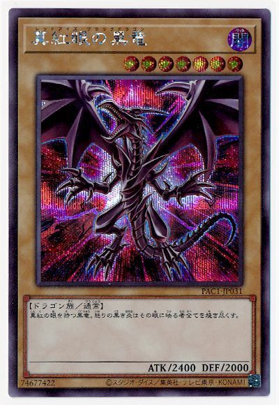 真紅眼の黒竜(イラスト違い)【シク】（Bランク） - カードショップ