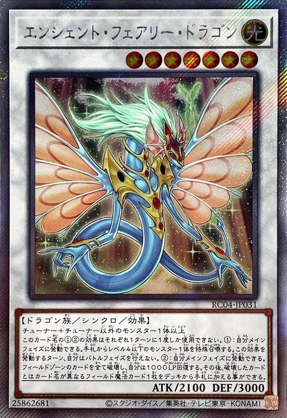 エンシェント・フェアリー・ドラゴン【EXシークレット】 - カード