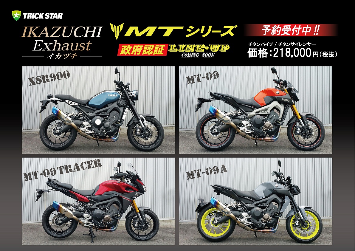 MT-09×トリックスター | TRICK STAR 製品 | TRICK STAR - マフラー