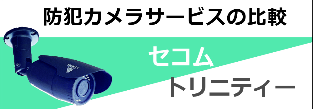 セコムの防犯カメラとの料金比較（屋外設置費用や録画期間） 防犯