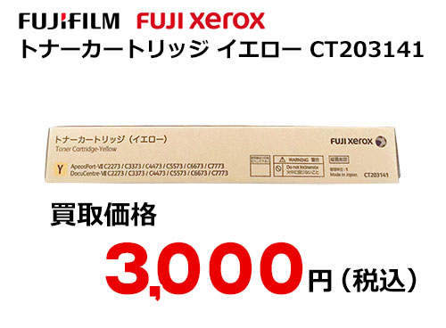 富士フイルム（XEROX）トナーカートリッジ(イエロー) CT203141