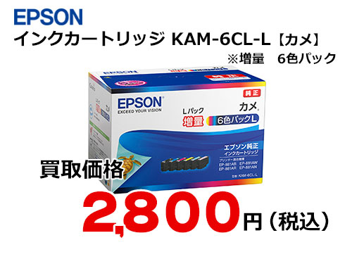 エプソン インクカートリッジ KAM-6CL-L【カメ】 | トナー買取・販売の