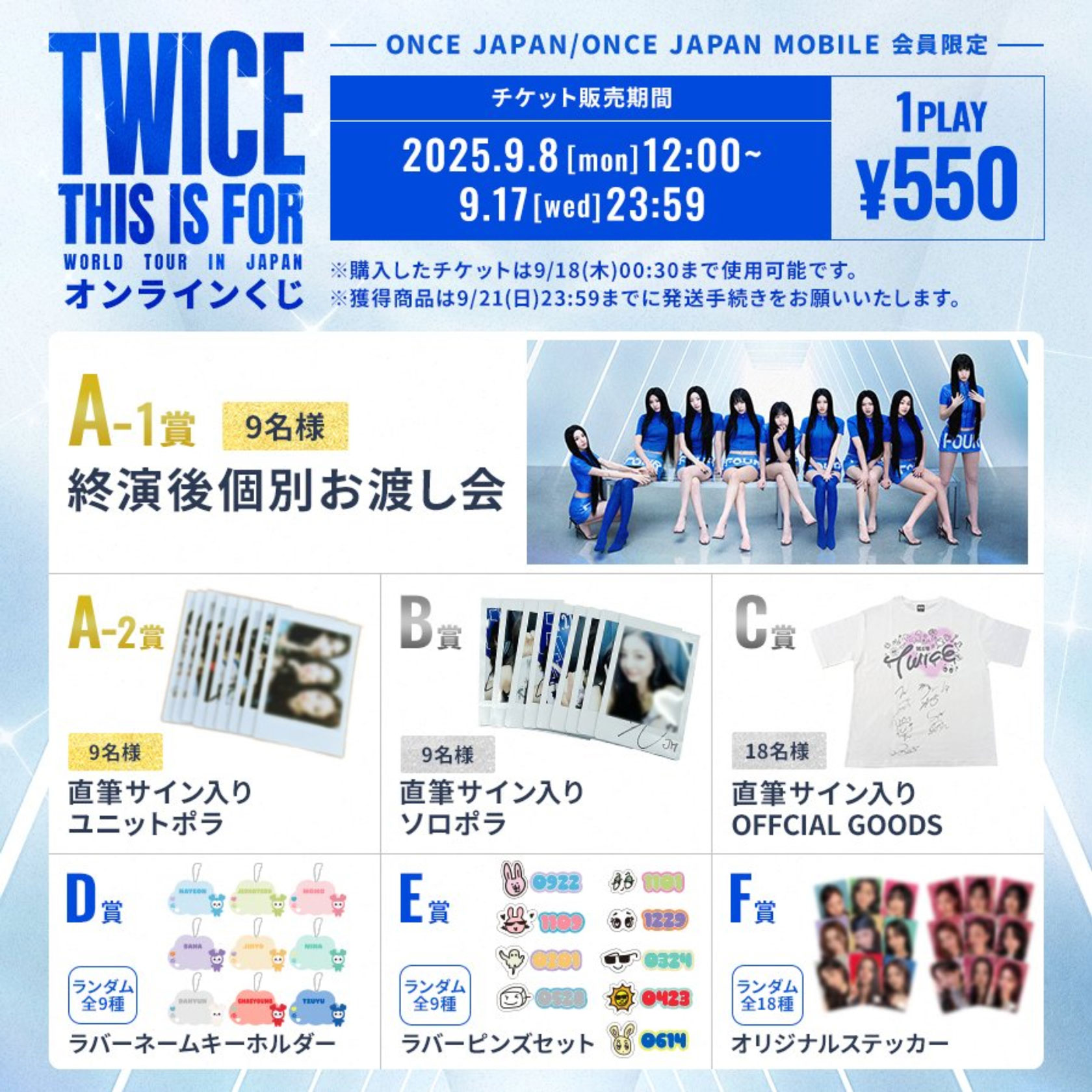TWICE 『T・W・I・C・E』 555名限定プレミアムチケットの交換特典 TWICE JAPAN DEBUT 5th Anniversary 『T・W・I・C・E』 Blu-ray&DVD 5
