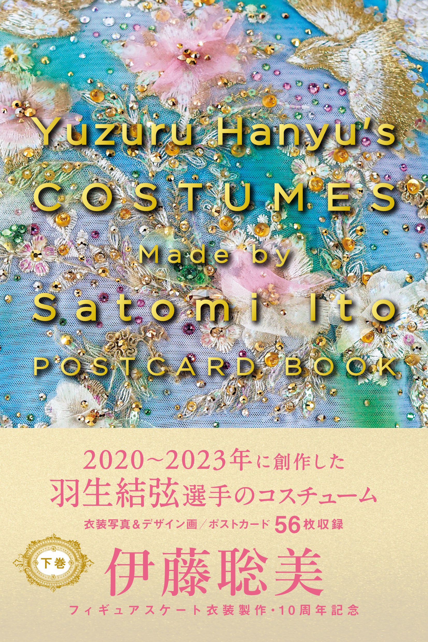 Yuzuru Hanyu's COSTUMES Made by Satomi Ito POSTCARD BOOK 下巻