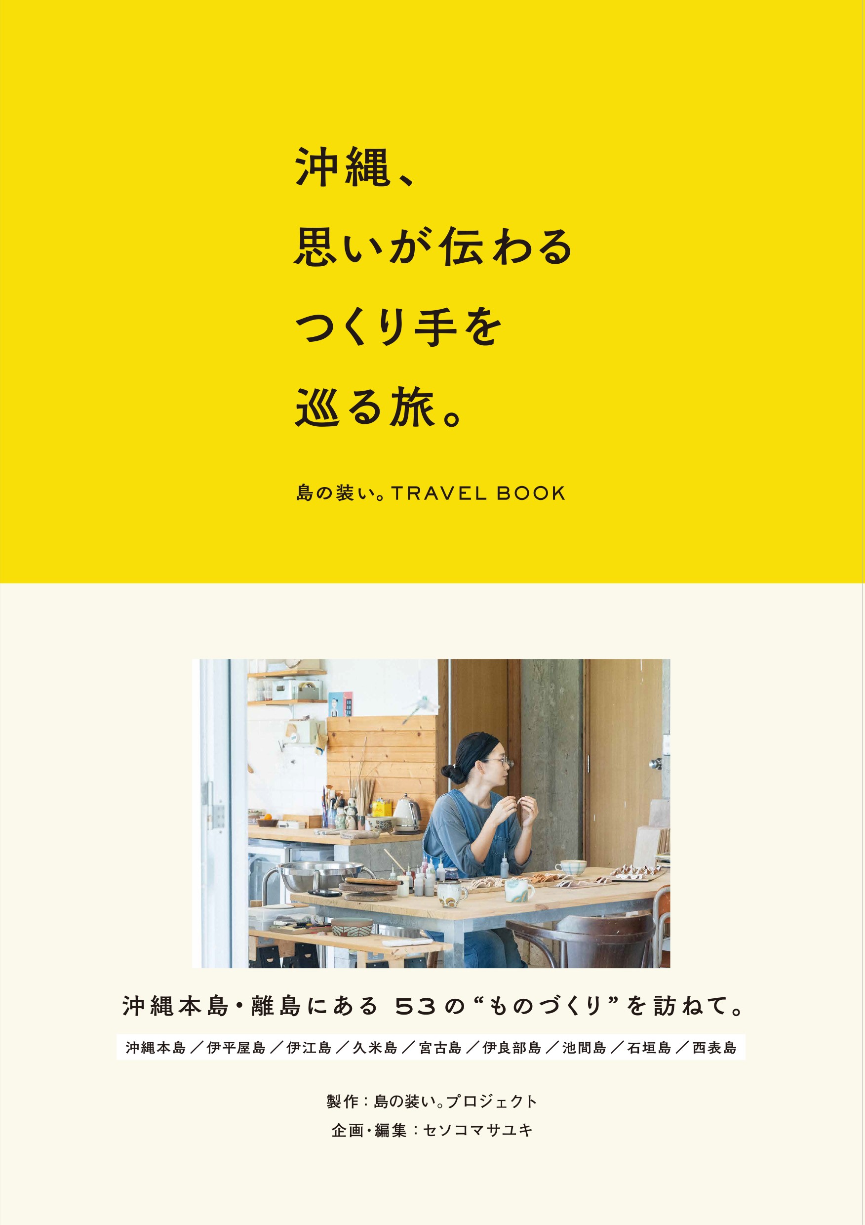 沖縄、思いが伝わるつくり手を巡る旅。 島の装い。TRAVEL BOOK（島の
