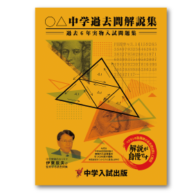 年度別中学過去問解説集：愛光学園中 | 東海・関西の中学受験対策なら