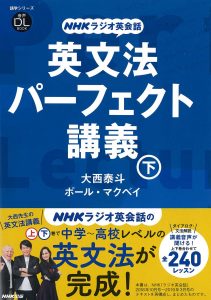 新刊］大西泰斗教授『NHKラジオ英会話 英文法パーフェクト講義 下