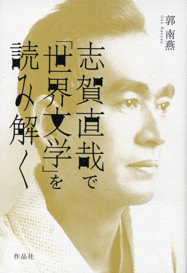 UTokyo BiblioPlaza - 志賀直哉で＜世界文学＞を読み解く