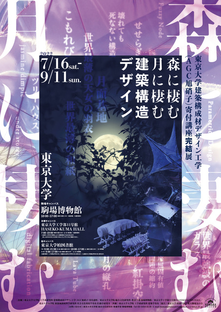 森に棲む月に棲む建築構造デザイン | 東京大学