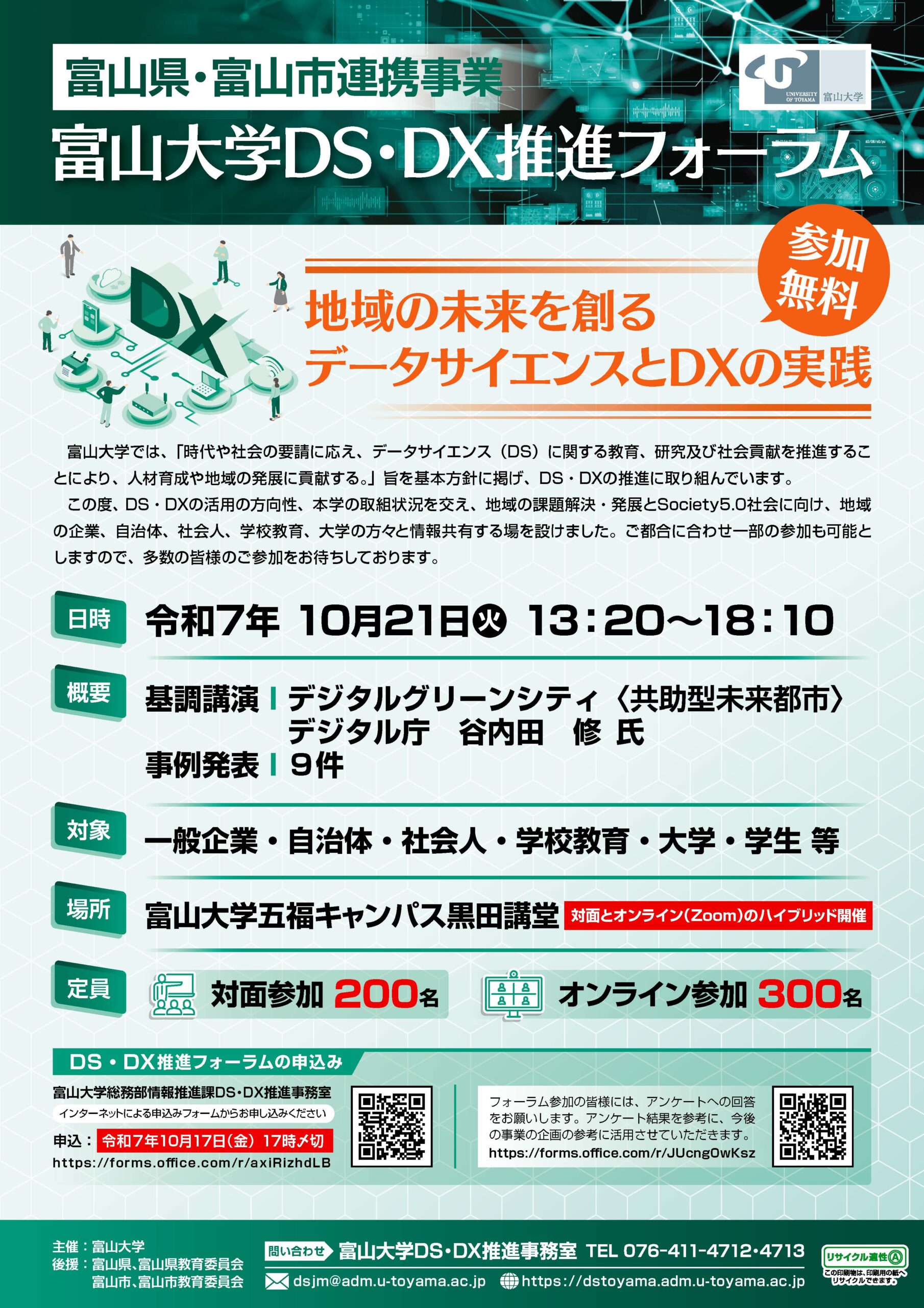 富山大学DS・DX推進フォーラム – 富山大学