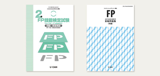 ユーキャンのファイナンシャルプランナー（FP）資格取得講座｜副教材