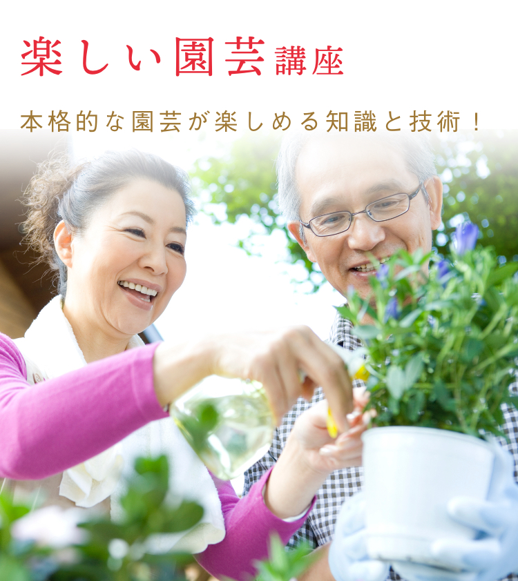 楽しい園芸通信教育講座｜資格取得なら生涯学習のユーキャン