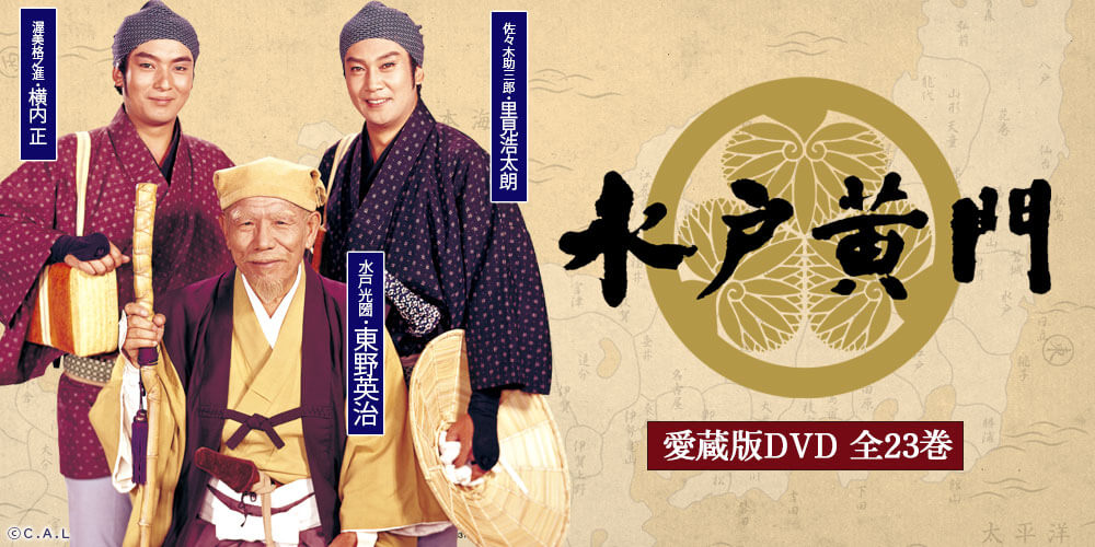 公式】ユーキャンの通販ショップ 水戸黄門 愛蔵版DVD全23巻