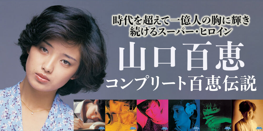 公式】ユーキャンの通販ショップ 山口百恵 コンプリート百恵伝説 CD全6