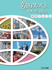 公式】ユーキャンの通販ショップ NHK名曲アルバム CD全15巻