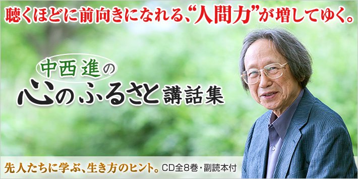 公式】ユーキャンの通販ショップ 中西進の心のふるさと講話集 CD全8巻