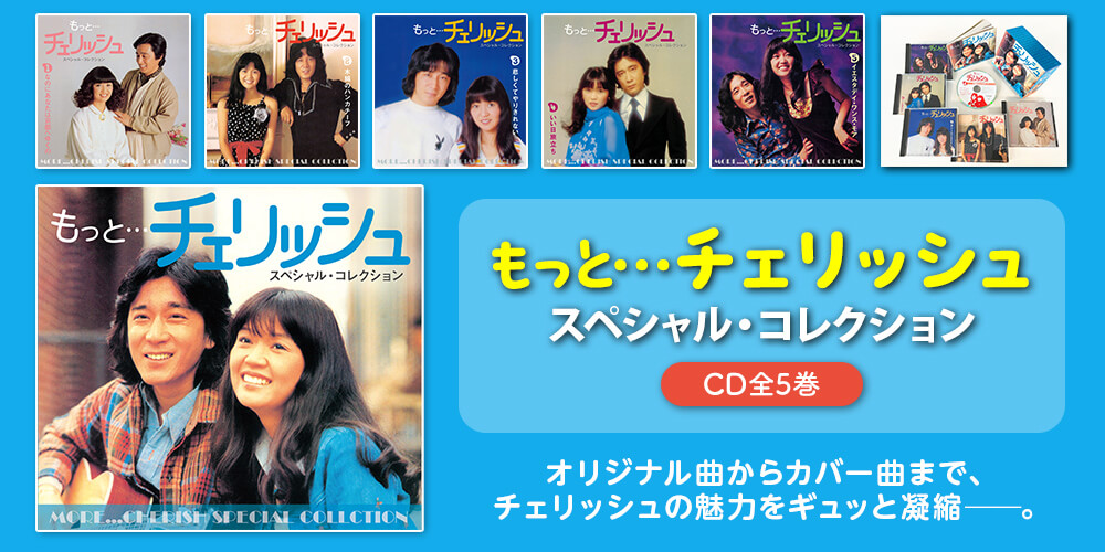 公式】ユーキャンの通販ショップ もっと…チェリッシュ スペシャル