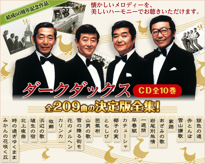 公式】ユーキャンの通販ショップ ダークダックスの世界 絆 CD全10巻