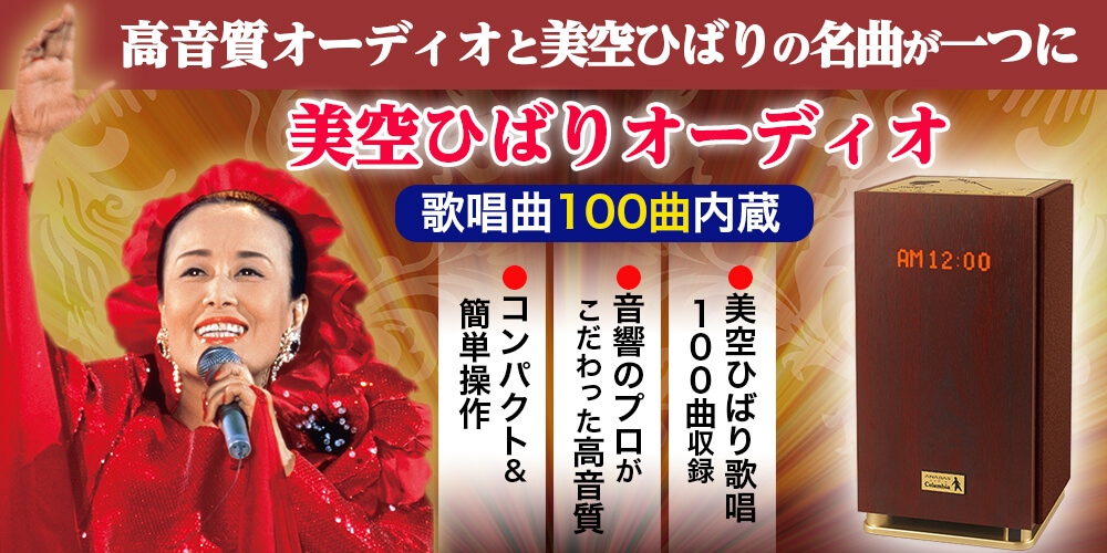 公式】ユーキャンの通販ショップ 美空ひばりオーディオ｜ユーキャン