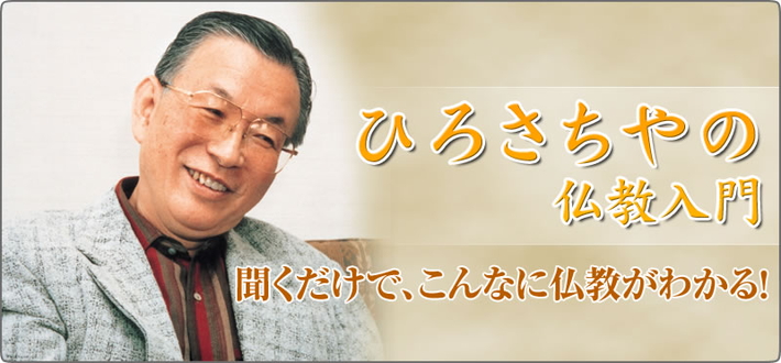 公式】ユーキャンの通販ショップ ひろさちやの仏教入門 CD全12巻