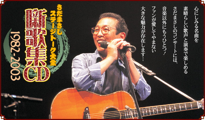 公式】ユーキャンの通販ショップ [さだまさし ステージトーク大全] 噺