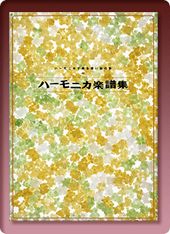 公式】ユーキャンの通販ショップ ハーモニカで綴る・想い出の歌 CD全10