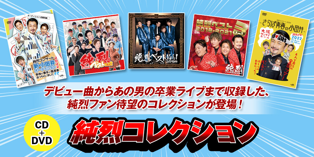 公式】ユーキャンの通販ショップ 純烈コレクション｜ユーキャン ライフ