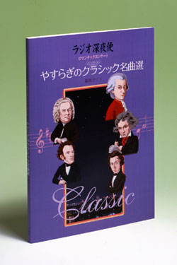 公式】ユーキャンの通販ショップ ラジオ深夜便 ロマンチックコンサート