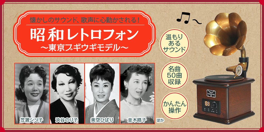 公式】ユーキャンの通販ショップ 昭和レトロフォン～東京ブギウギ