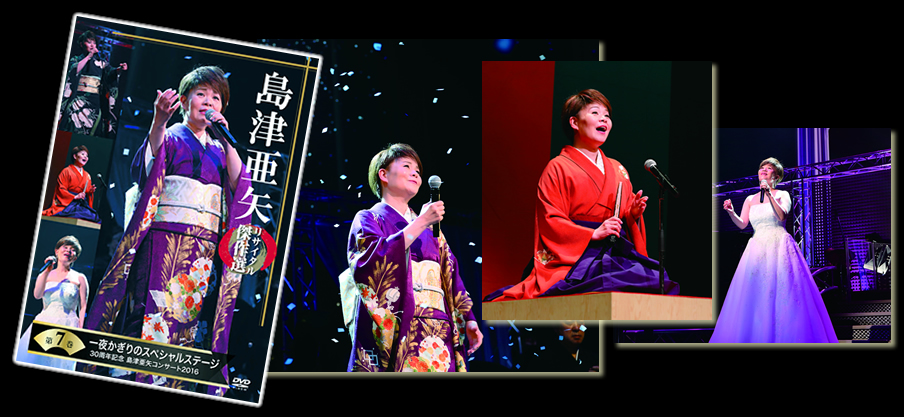 24f ☆y 島津亜矢リサイタル傑作選 DVD全7巻 24f ☆y 島津亜矢