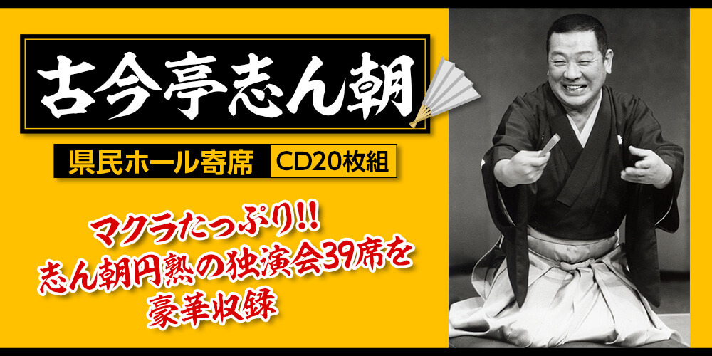公式】ユーキャンの通販ショップ 古今亭志ん朝 県民ホール寄席 CD20枚