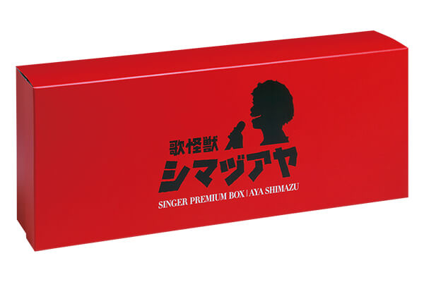 島津亜矢 SINGER PREMIUM BOX 島津亜矢 SINGER PREMIUM BOX